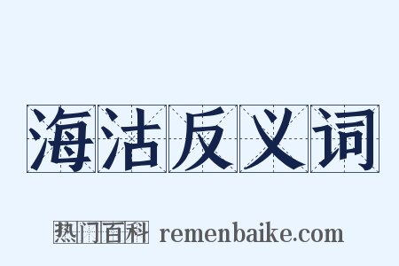 海沽反义词是什么意思的图片